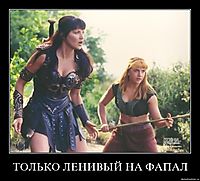 ТОЛЬКО ЛЕНИВЫЙ НА ФАПАЛ 