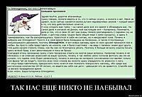 ТАК НАС ЕЩЕ НИКТО НЕ НАЕБЫВАЛ 