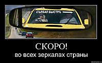 СКОРО! во всех зеркалах страны