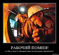 РАБОЧИЙ ПОМНИ! от тебя, и только от тебя зависит будет ли тепло в домах "офисной хуиты".