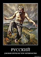 РУССКИЙ раковая клетка на теле человечества