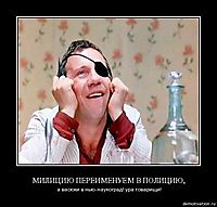 МИЛИЦИЮ ПЕРЕИМЕНУЕМ В ПОЛИЦИЮ, а васюки в нью-наукоград! ура товарищи!