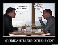 МУЗЫКАНТЫ ДЕМОТИВИРУЮТ 