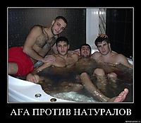 AFA ПРОТИВ НАТУРАЛОВ 
