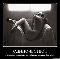 ОДИНОЧЕСТВО... ...это когда та которую ты любишь счастлива без тебя...
