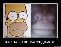 НАС НАЕБАЛИ! РАСХОДИМСЯ... 