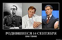 РОДИВШИЕСЯ 14 СЕНТЯБРЯ они такие