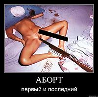 АБОРТ первый и последний