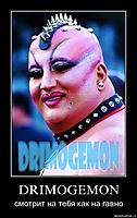 DRIMOGEMON смотрит на тебя как на гавно