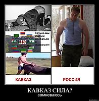 КАВКАЗ СИЛА? сомневаюсь