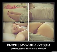 РЫЖИЕ МУЖИКИ - УРОДЫ ражие девчонки - самые клевые