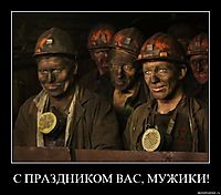 С ПРАЗДНИКОМ ВАС, МУЖИКИ! 