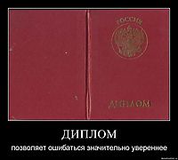 ДИПЛОМ позволяет ошибаться значительно увереннее
