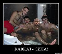 КАВКАЗ - СИЛА! 