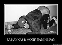 ЗА КАУКАЗ В ЖОПУ ДАМ НЕ РАЗ! 