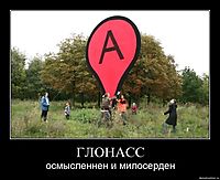 ГЛОНАСС осмысленнен и милосерден