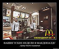 ФАШИСТСКИЕ НЕДЕЛИ В МАКДОНАЛДС ...сразу после кошерных