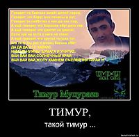 ТИМУР, такой тимур ...