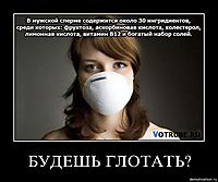 БУДЕШЬ ГЛОТАТЬ? 