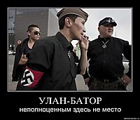 УЛАН-БАТОР неполноценным здесь не место