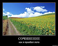 СОЧИНЕНИЕ как я проебал лето