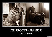 ПИЗДОСТРАДАНИЯ они такие !