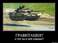 ГРАВИТАЦИЯ? а что ты о ней знаешь?