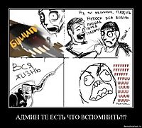 АДМИН ТЕ ЕСТЬ ЧТО ВСПОМНИТЬ?!? 