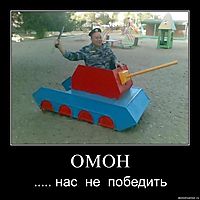 ОМОН ..... нас  не  победить