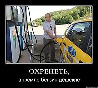 ОХРЕНЕТЬ, в кремле бензин дешевле