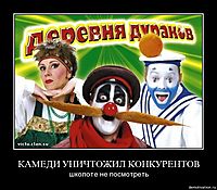 КАМЕДИ УНИЧТОЖИЛ КОНКУРЕНТОВ школоте не посмотреть