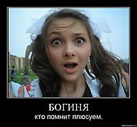 БОГИНЯ кто помнит плюсуем.