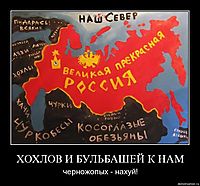 ХОХЛОВ И БУЛЬБАШЕЙ К НАМ черножопых - нахуй!