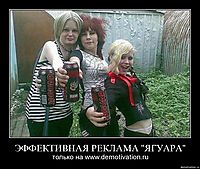 ЭФФЕКТИВНАЯ РЕКЛАМА "ЯГУАРА" только на www.demotivation.ru