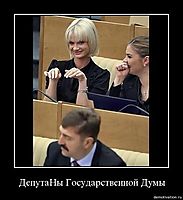ДепутаНы Государственной Думы 