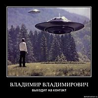 ВЛАДИМИР ВЛАДИМИРОВИЧ выходит на контакт