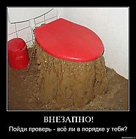ВНЕЗАПНО! Пойди проверь - всё ли в порядке у тебя?