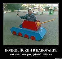 ПОЛИЦЕЙСКИЙ В НАНОТАНКЕ вежливо отоварит дубиной по башке