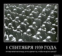 1 СЕНТЯБРЯ 1939 ГОДА гитлер напал на польшу, а что сделал ты, чтобы не идти в школу?