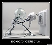 ПОМОГИ СЕБЕ САМ!