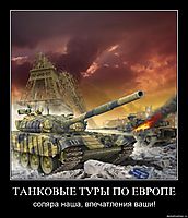 ТАНКОВЫЕ ТУРЫ ПО ЕВРОПЕ соляра наша, впечатления ваши!