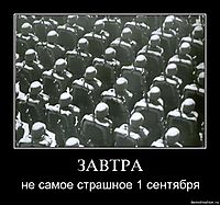 ЗАВТРА не самое страшное 1 сентября
