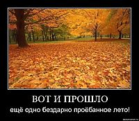 ВОТ И ПРОШЛО ещё одно бездарно проёбанное лето!