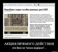 АКЦИЯ ПРЯМОГО ДЕЙСТВИЯ это Вам не "синие ведёрки"...