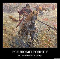ВСЕ ЛЮБЯТ РОДИНУ но ненавидят страну