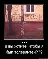 ... и вы хотите, чтобы я был толерантен???