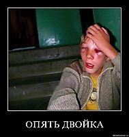 ОПЯТЬ ДВОЙКА 