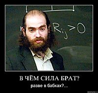 В ЧЁМ СИЛА БРАТ? разве в бабках?...