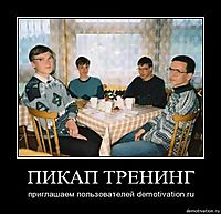 ПИКАП ТРЕНИНГ приглашаем пользователей demotivation.ru