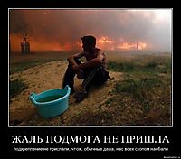 ЖАЛЬ ПОДМОГА НЕ ПРИШЛА подкрепление не прислали, чтож, обычные дела, нас всех скопом наебали